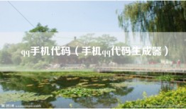 qq手机代码（手机qq代码生成器）