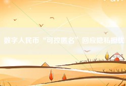 数字人民币“可控匿名”回应隐私担忧