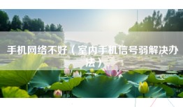 手机网络不好（室内手机信号弱解决办法）