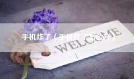 手机炸了（手机炸了怎么办）