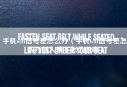 手机wifi信号差怎么办（手机wifi信号差怎么办别人就不怎么回事）