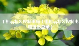 手机qq怎么控制电脑（手机qq怎么控制电脑退出登录）