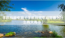 手机投放电脑（手机投放电脑屏幕为什么有大有小）