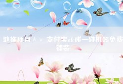 地推项目＊＊ 支付宝nfc碰一碰机器免费铺装