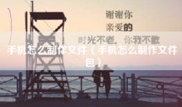 手机怎么制作文件（手机怎么制作文件包）