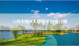 11月中国AI大模型平台排行榜