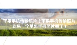 苹果手机传输照片（苹果手机传输照片到另一个苹果手机照片丢了）