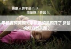 手机视频美颜（手机视频美颜开了,微信视频没有美颜）