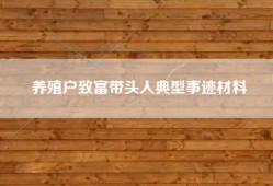 养殖户致富带头人典型事迹材料