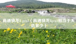 高通骁龙8 gen1（高通骁龙8gen1相当于天玑多少）