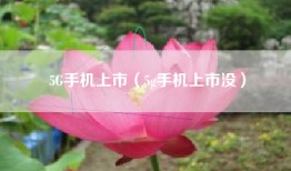 5G手机上市（5g手机上市没）