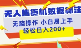 无人售货机标注项目，简单无脑好操作副业，日入100-200+