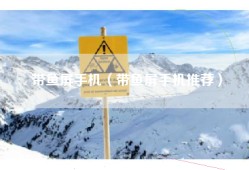 带鱼屏手机（带鱼屏手机推荐）