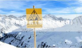 带鱼屏手机（带鱼屏手机推荐）