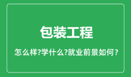 包装工程专业怎么样_包装工程专业就业方向及前景分析