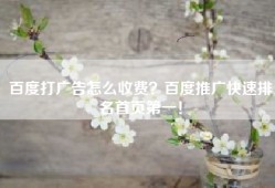 百度打广告怎么收费？百度推广快速排名首页第一！