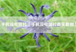 手机没电图片（手机没电图片真实截图）