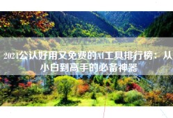 2024公认好用又免费的AI工具排行榜：从小白到高手的必备神器