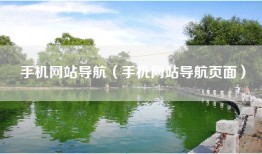 手机网站导航（手机网站导航页面）