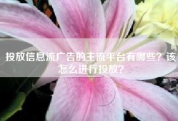 投放信息流广告的主流平台有哪些？该怎么进行投放？