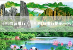 手机网游排行（手机网游排行榜第一名）