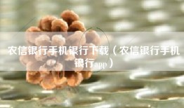 农信银行手机银行下载（农信银行手机银行app）
