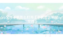 zip文件手机怎么打开（手机怎么解压zip文件）