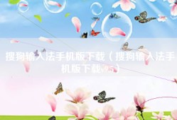 搜狗输入法手机版下载（搜狗输入法手机版下载v9.5）