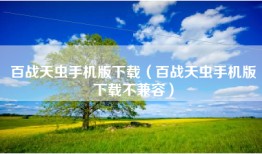 百战天虫手机版下载（百战天虫手机版下载不兼容）