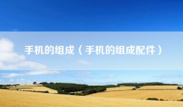 手机的组成（手机的组成配件）