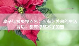 李子柒被央视点名：所有你羡慕的生活背后，都有你熬不了的苦