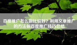 百度推广怎么做比较好？利用文章推广的方法做百度推广技巧总结