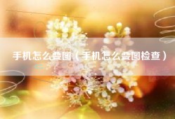 手机怎么叠图（手机怎么叠图检查）