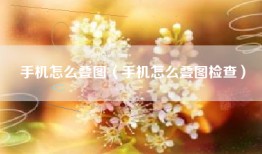 手机怎么叠图（手机怎么叠图检查）