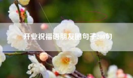 开业祝福语朋友圈句子200句