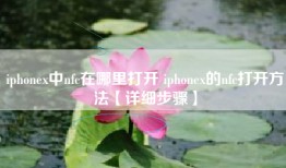 iphonex中nfc在哪里打开 iphonex的nfc打开方法【详细步骤】