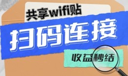 共享WiFi贴项目火爆来袭，扫码连接wifi就可以赚钱