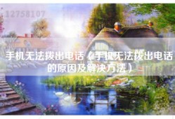 手机无法拨出电话（手机无法拨出电话的原因及解决方法）