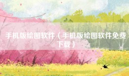 手机版绘图软件（手机版绘图软件免费下载）