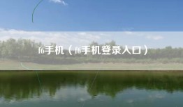 f6手机（f6手机登录入口）