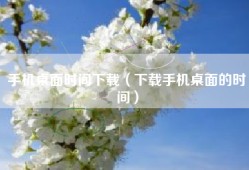 手机桌面时间下载（下载手机桌面的时间）