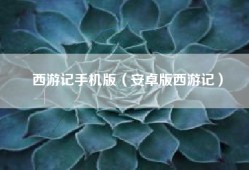 西游记手机版（安卓版西游记）