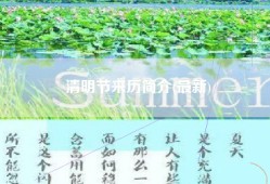 清明节来历简介(最新)