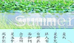 清明节来历简介(最新)