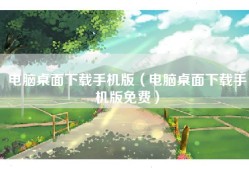 电脑桌面下载手机版（电脑桌面下载手机版免费）