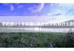 手机解bl（手机解bl锁会对手机有什么影响）
