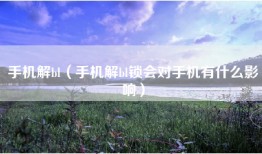 手机解bl（手机解bl锁会对手机有什么影响）