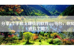 分享6个手机上赚钱的软件app平台，你知道几个呢？