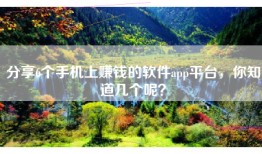 分享6个手机上赚钱的软件app平台，你知道几个呢？