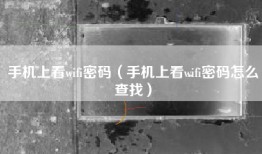 手机上看wifi密码（手机上看wifi密码怎么查找）